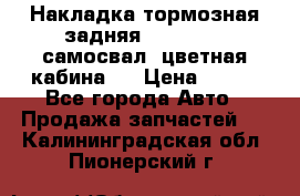 Накладка тормозная задняя Dong Feng (самосвал, цветная кабина)  › Цена ­ 360 - Все города Авто » Продажа запчастей   . Калининградская обл.,Пионерский г.